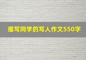 描写同学的写人作文550字