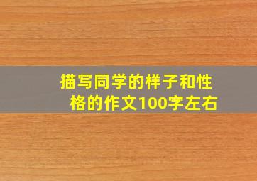 描写同学的样子和性格的作文100字左右