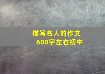 描写名人的作文600字左右初中