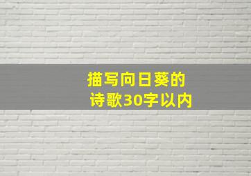 描写向日葵的诗歌30字以内