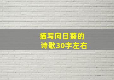 描写向日葵的诗歌30字左右