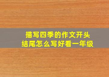 描写四季的作文开头结尾怎么写好看一年级