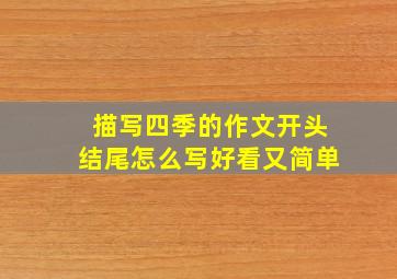 描写四季的作文开头结尾怎么写好看又简单