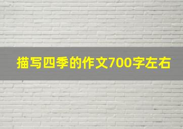 描写四季的作文700字左右