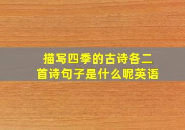 描写四季的古诗各二首诗句子是什么呢英语