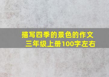 描写四季的景色的作文三年级上册100字左右