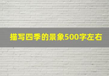 描写四季的景象500字左右