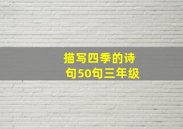 描写四季的诗句50句三年级