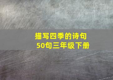 描写四季的诗句50句三年级下册