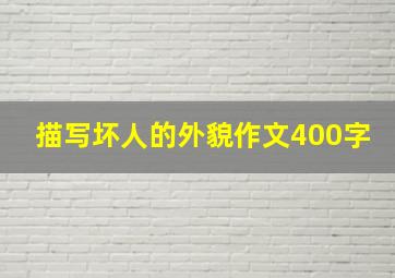 描写坏人的外貌作文400字