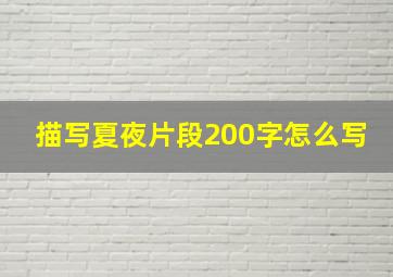 描写夏夜片段200字怎么写