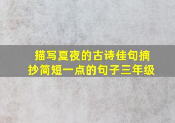 描写夏夜的古诗佳句摘抄简短一点的句子三年级