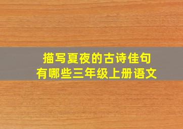 描写夏夜的古诗佳句有哪些三年级上册语文