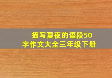 描写夏夜的语段50字作文大全三年级下册