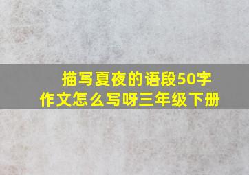 描写夏夜的语段50字作文怎么写呀三年级下册