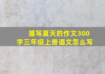 描写夏天的作文300字三年级上册语文怎么写