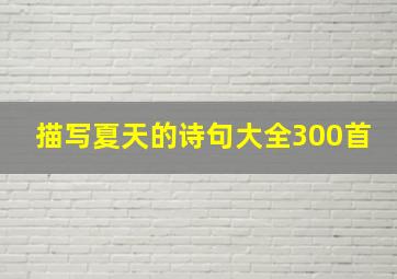 描写夏天的诗句大全300首