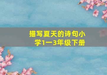 描写夏天的诗句小学1一3年级下册