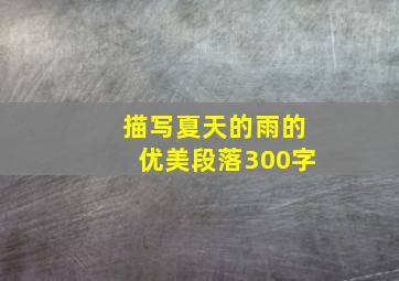 描写夏天的雨的优美段落300字