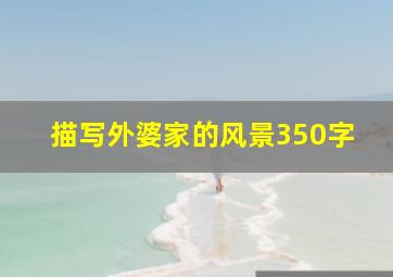 描写外婆家的风景350字