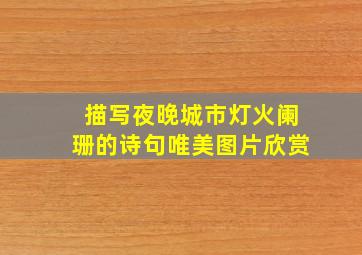 描写夜晚城市灯火阑珊的诗句唯美图片欣赏