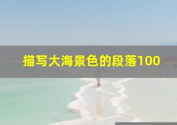 描写大海景色的段落100