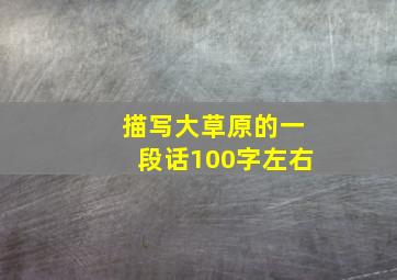 描写大草原的一段话100字左右