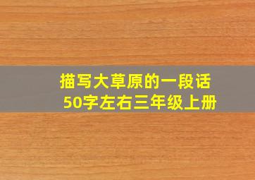 描写大草原的一段话50字左右三年级上册