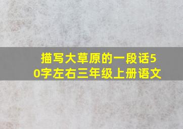 描写大草原的一段话50字左右三年级上册语文