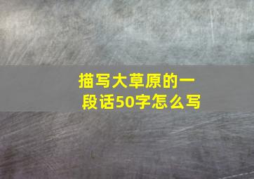 描写大草原的一段话50字怎么写