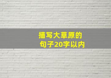 描写大草原的句子20字以内