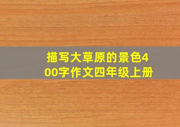 描写大草原的景色400字作文四年级上册