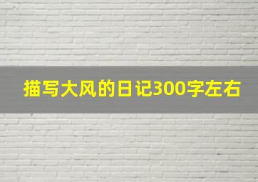 描写大风的日记300字左右