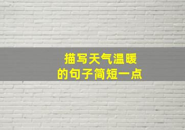 描写天气温暖的句子简短一点