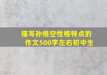 描写孙悟空性格特点的作文500字左右初中生