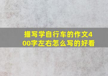 描写学自行车的作文400字左右怎么写的好看