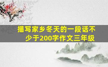 描写家乡冬天的一段话不少于200字作文三年级