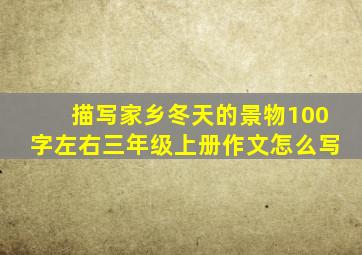 描写家乡冬天的景物100字左右三年级上册作文怎么写