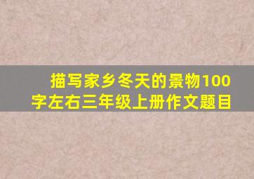 描写家乡冬天的景物100字左右三年级上册作文题目