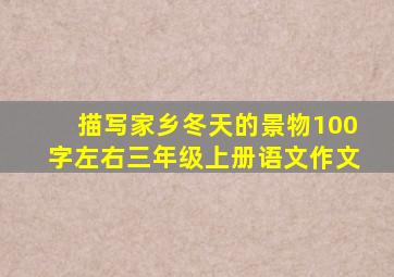 描写家乡冬天的景物100字左右三年级上册语文作文