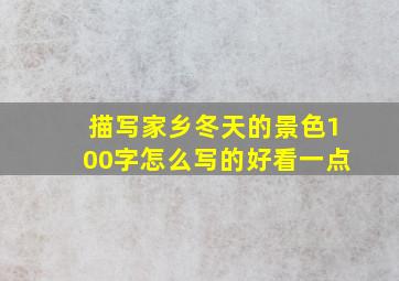 描写家乡冬天的景色100字怎么写的好看一点