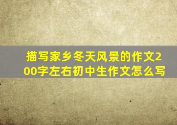 描写家乡冬天风景的作文200字左右初中生作文怎么写