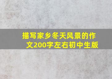 描写家乡冬天风景的作文200字左右初中生版