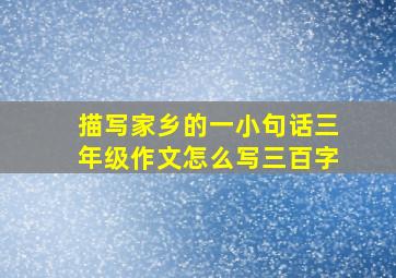 描写家乡的一小句话三年级作文怎么写三百字