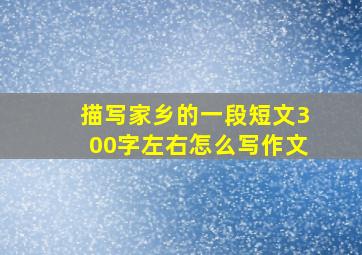 描写家乡的一段短文300字左右怎么写作文