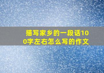 描写家乡的一段话100字左右怎么写的作文