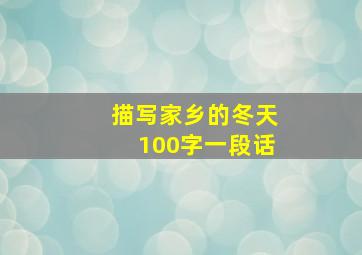 描写家乡的冬天100字一段话