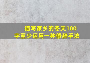 描写家乡的冬天100字至少运用一种修辞手法