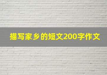 描写家乡的短文200字作文