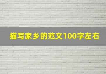 描写家乡的范文100字左右